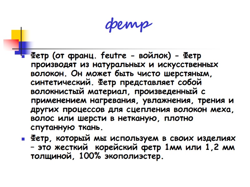 фетр Фетр (от франц. feutre - войлок) - Фетр производят из натуральных и искусственных